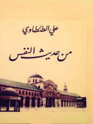 cover image of من حديث النفس